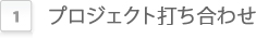 1.プロジェクト打ち合わせ