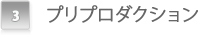 3.プリプロダクション